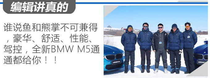 谁说鱼和熊掌不可兼得？ 全新BMW M5冰雪试驾