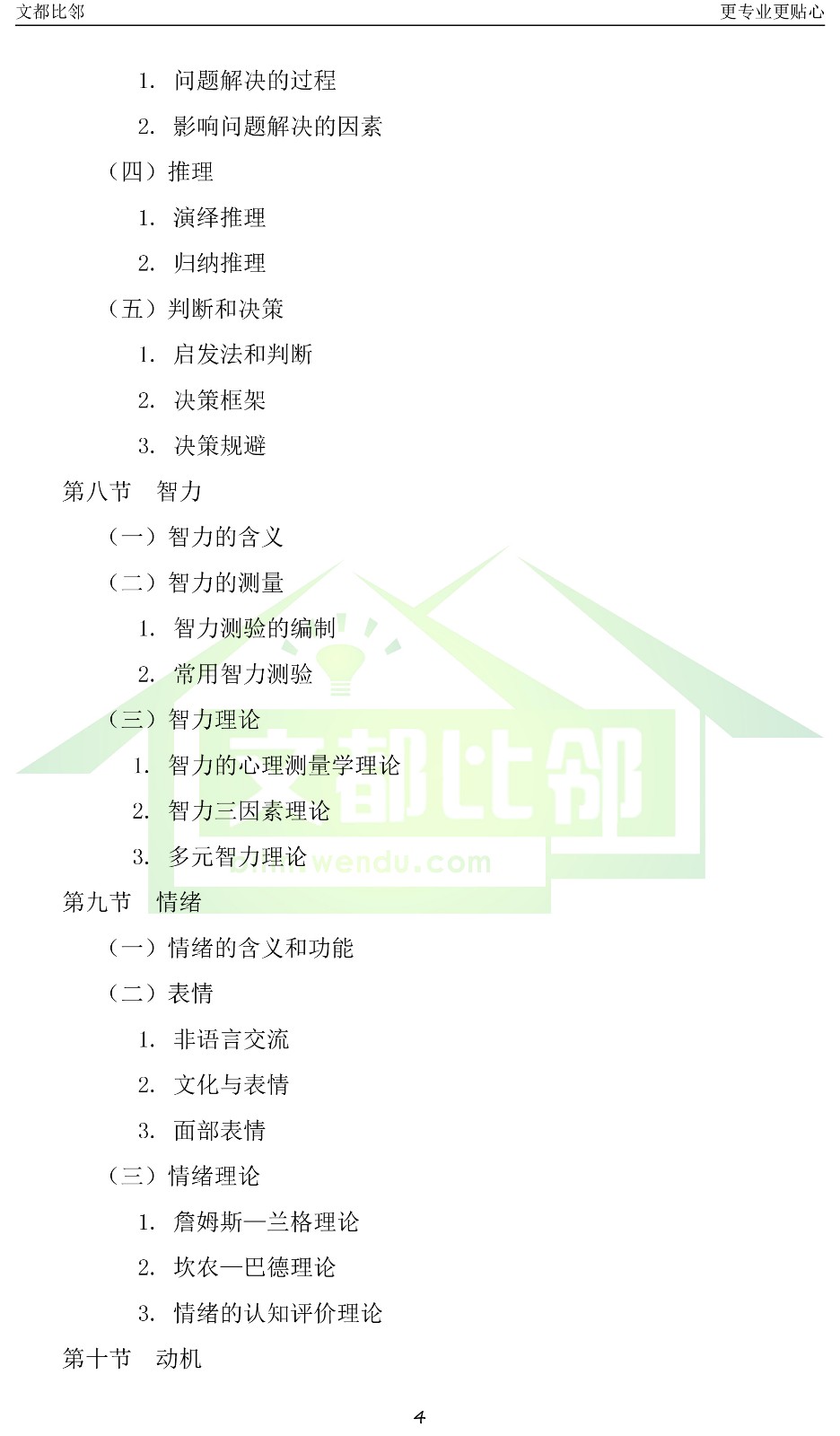 2019专业学位研究生入学考试《心理学专业综
