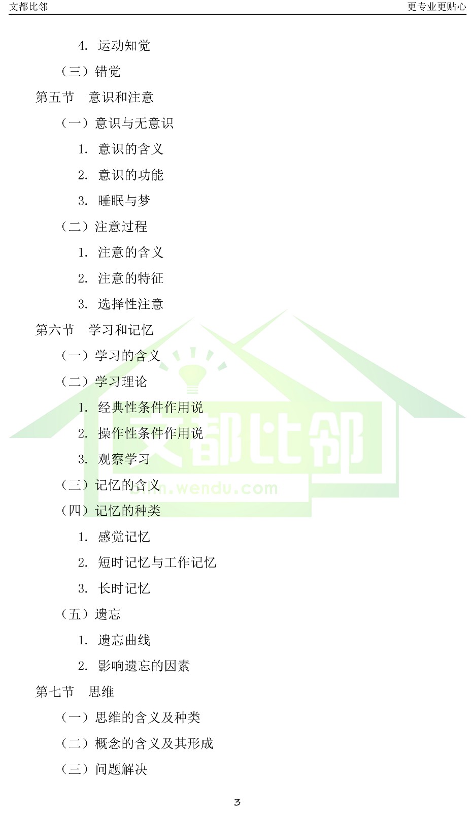 2019专业学位研究生入学考试《心理学专业综