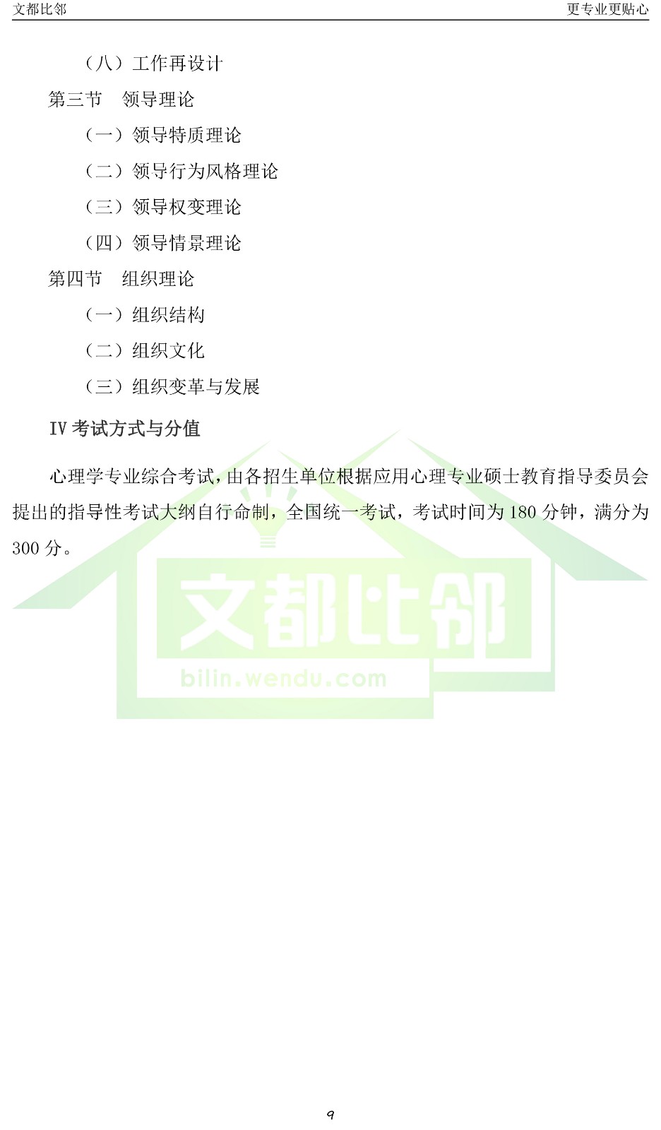 2019专业学位研究生入学考试《心理学专业综