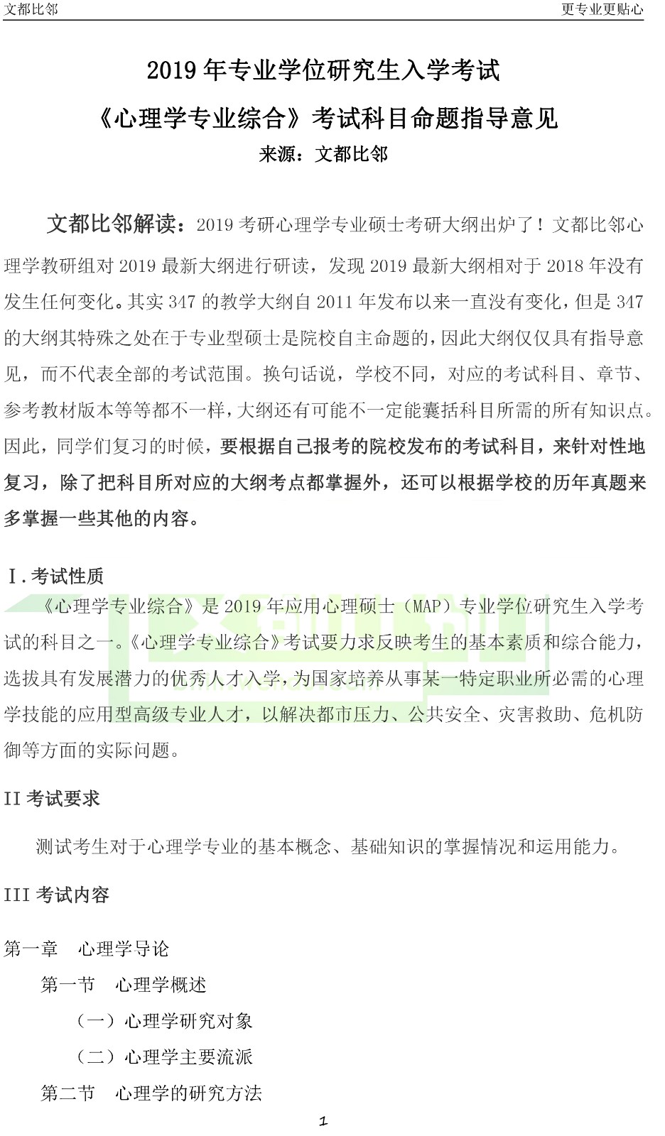 2019专业学位研究生入学考试《心理学专业综