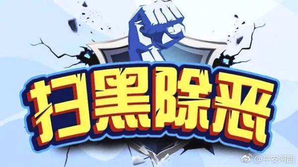 天津市扫黑除恶专项斗争第二督导组进驻河西区