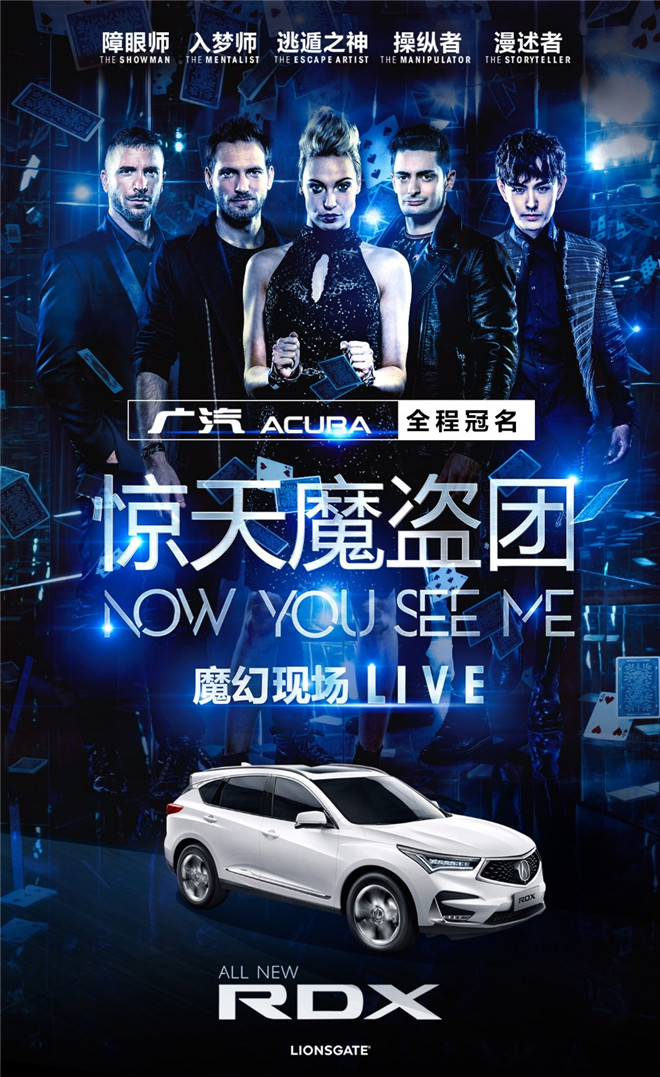 “惊天魔盗团魔幻现场”全球巡演首秀中国广汽Acura全程冠名合作
