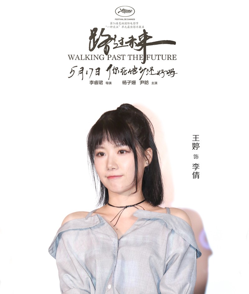 王婷写实演技立足文艺片《路过未来》提名戛纳