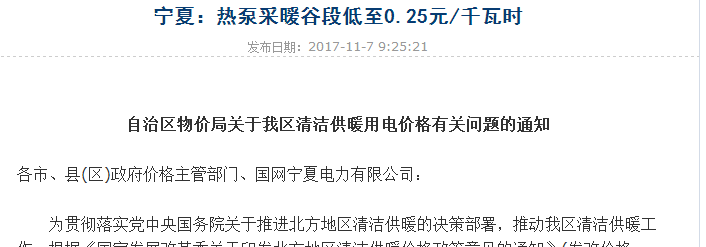宁夏执行峰谷电价新政策, 空气能热泵等清洁采暖被推广