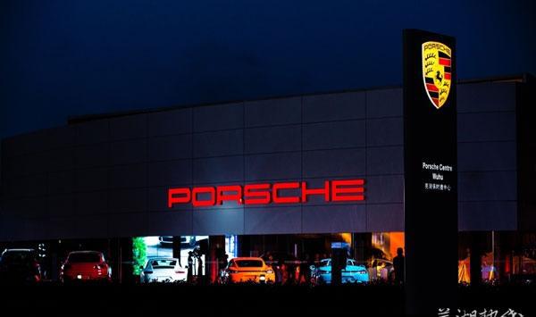 芜湖保时捷中心开业，芜湖豪车品牌4S店再加一员