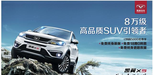 凯翼X5震撼上市 7.99万元起引领高品质SUV