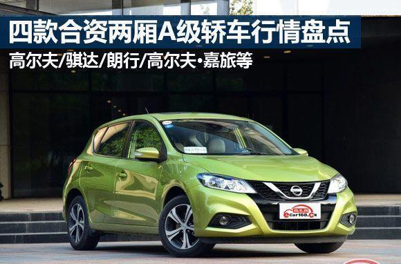 最高降1.6万 骐达/高尔夫等四款合资A级两厢车春节前行情