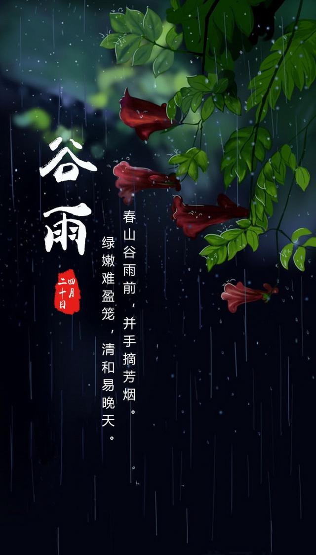 诗词里的中国丨谷 雨丨二月山家谷雨天,半坡芳