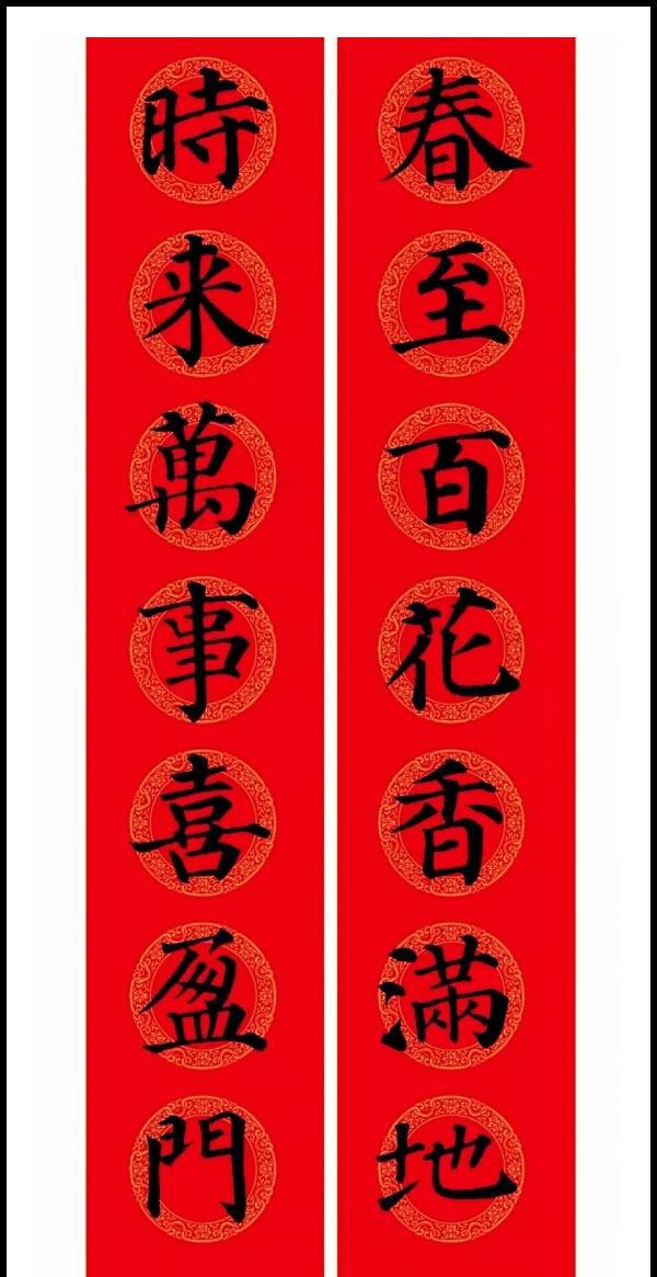 颜真卿集字春联圆体楷书亦是绝美