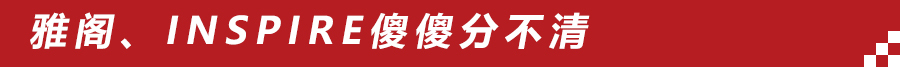 百公里油耗4L起，雅阁混动和INSPIRE混动谁更值得买？