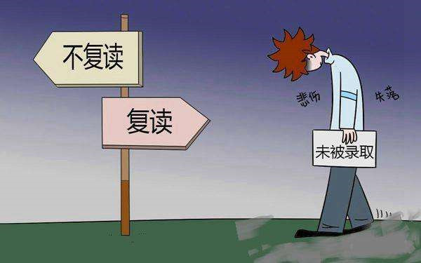 2018高考成绩发布,高考失利要不要复读?怎么