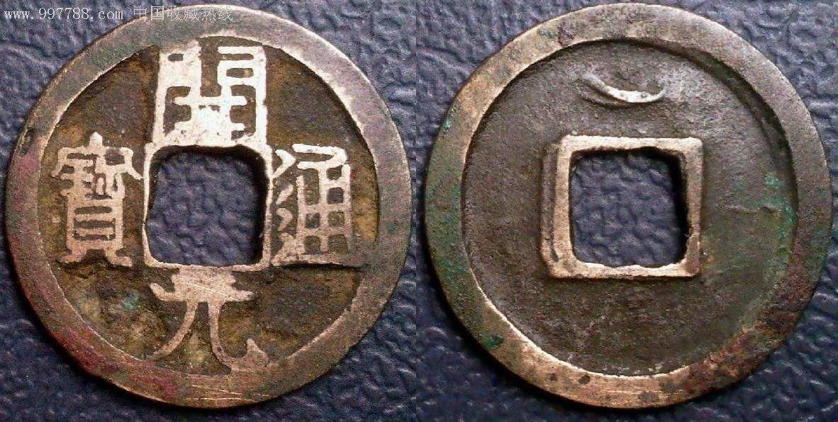 开元通宝真的值那么多钱吗