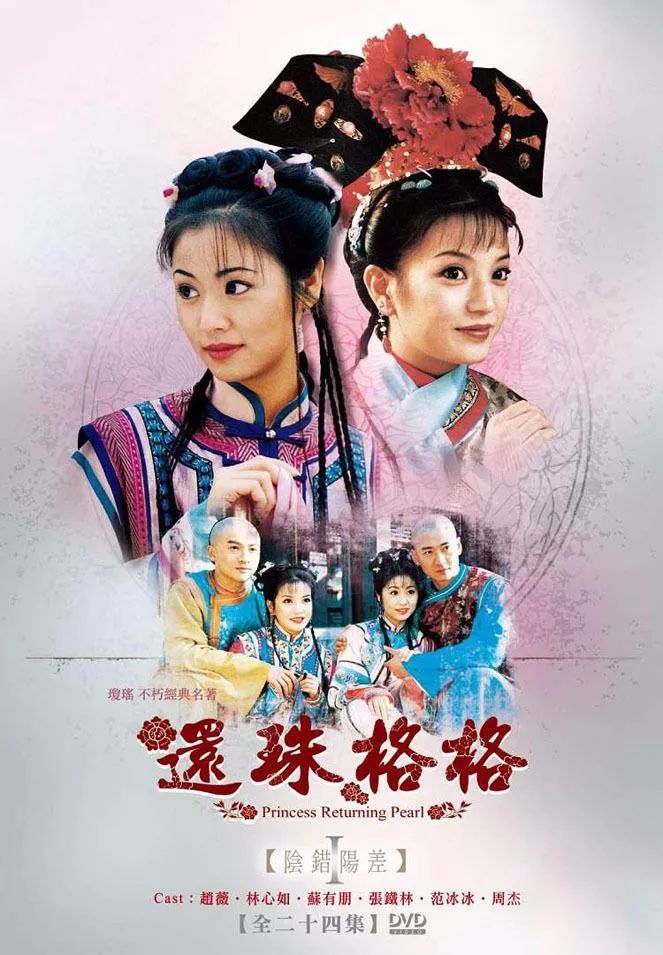 3 古装偶像 二十年过去了,《还珠格格》依然是暑期霸屏王.