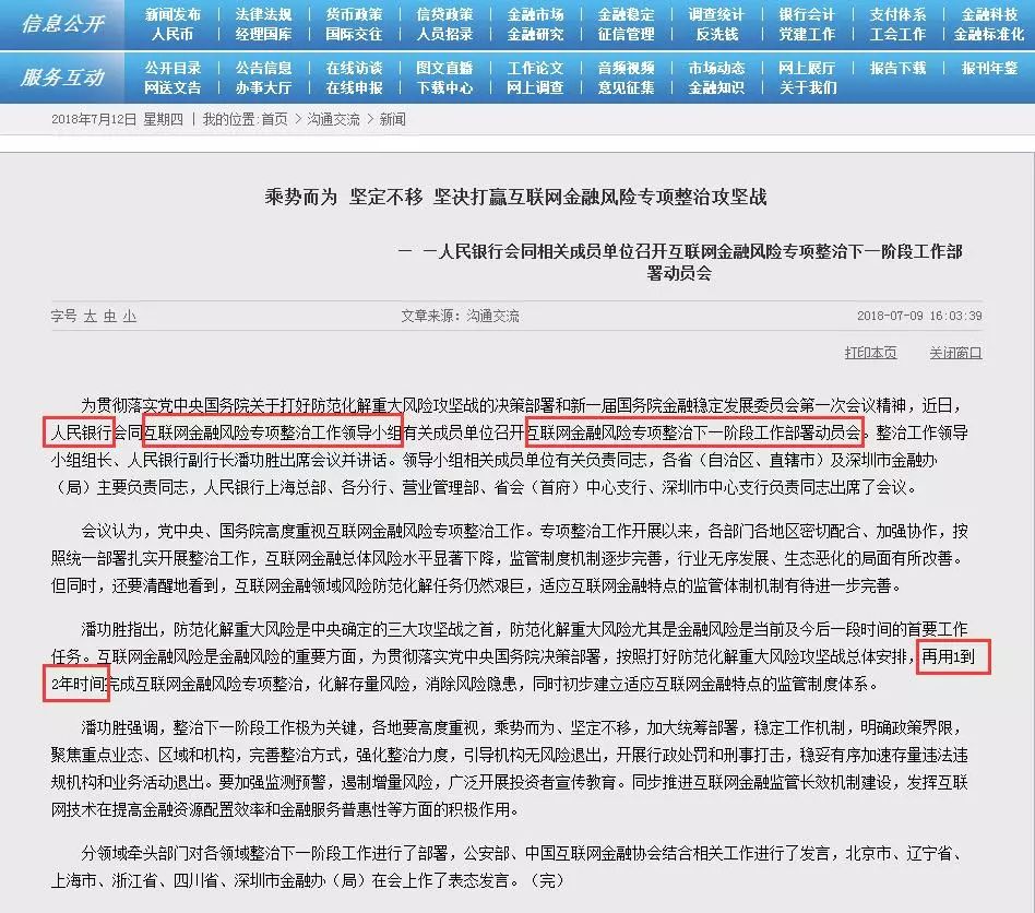 互联网金融风险专项整治下一阶段方案:2019年