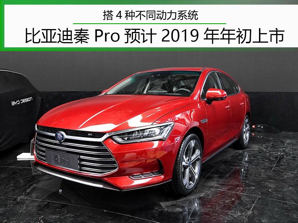 秦Pro搭4种动力系统：PHEV版油耗仅1L 纯电版续航突破550公里？