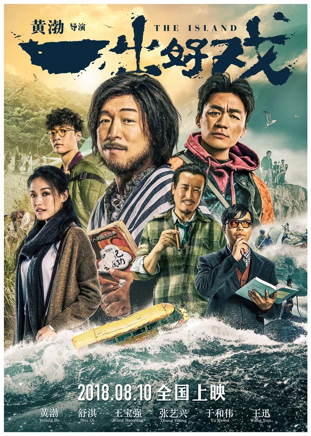 如今,娱乐圈演而优则导已不是什么新鲜事,演的不优还导的也不少,但导出成绩的没几个,姜文、周星驰、徐峥算是其中翘楚,而《一出好戏》之后,可以加上一个黄渤了。 黄渤的演技已不用多说,70亿帝的名头就是最好的证明,但当导演,相信电影上映之初,大多数人对他期望有余,但信心不足,好在黄渤交出了不错的作品。 第一次当导演,很多人认为黄渤肯定会拍喜剧,观众喜欢,自己也擅长,但他偏偏反其道而行,交出了《一出好戏》,荒诞的故事,黑色幽默,还带点魔幻现实主义。 故事设置在荒岛,四面环海,荒无人烟、瓢泼大雨,没有食