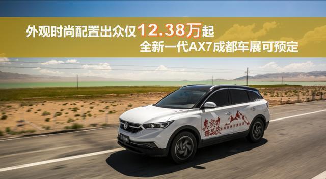 外观时尚配置出众仅12.38万起，全新一代AX7成都车展可预定
