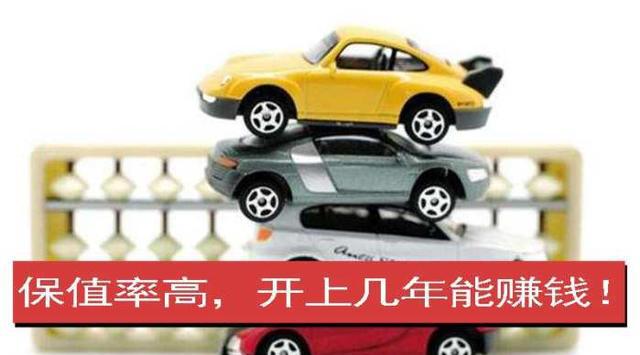 4款最保值车型，买对能赚钱，白开好几年！