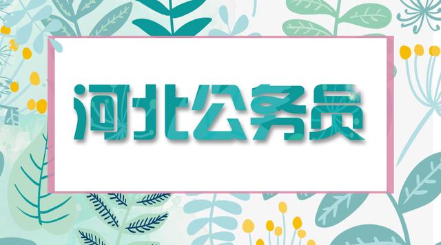 官网消息!2018年河北省公务员考试最新通知