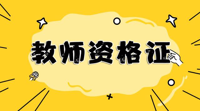 么自考学历可以考教师证,却不能考教师编制?