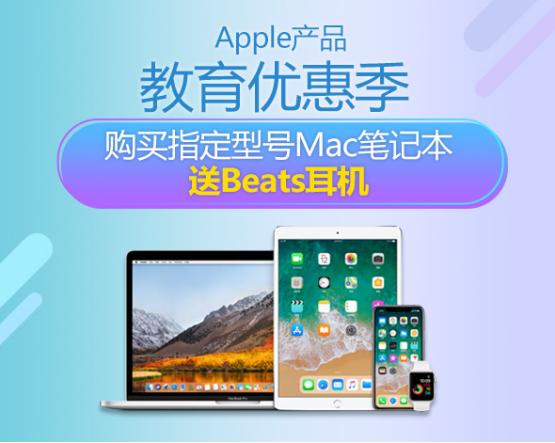 Apple教育优惠活动京东同步启动，来京东享专属学生的优惠！