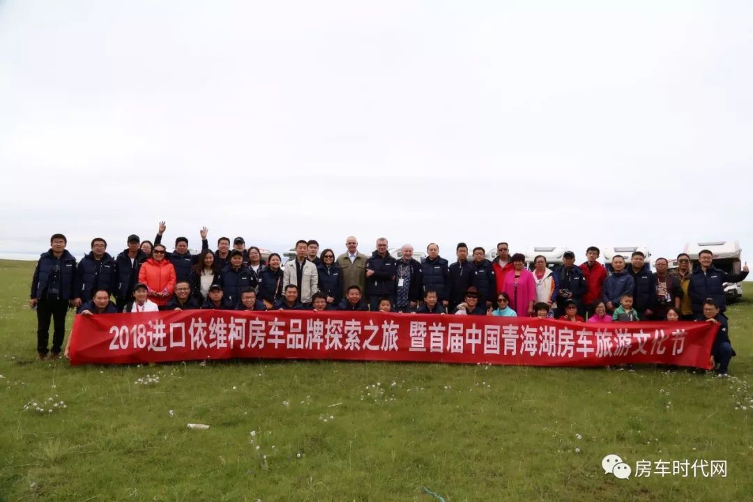 2018进口依维柯房车品牌探索之旅于青海湖完美落幕
