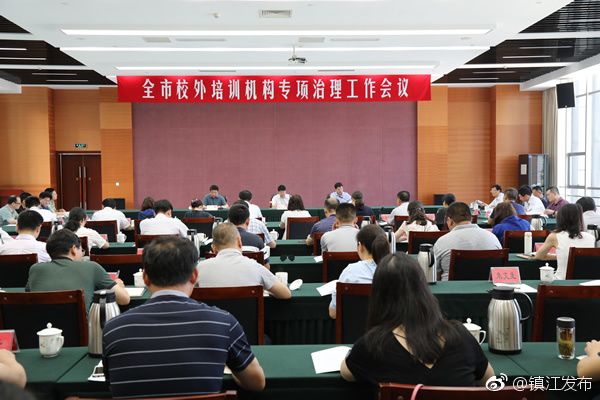 镇江召开校外培训机构专项治理工作会议