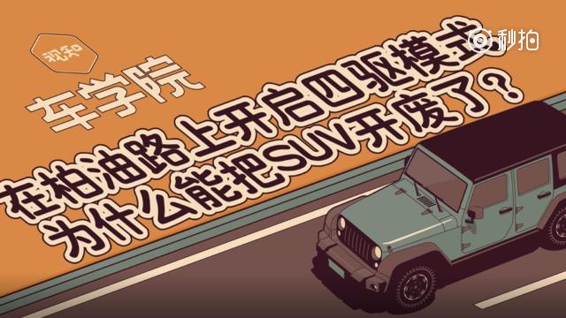 SUV用岩石模式跑高速，会有哪些危险？