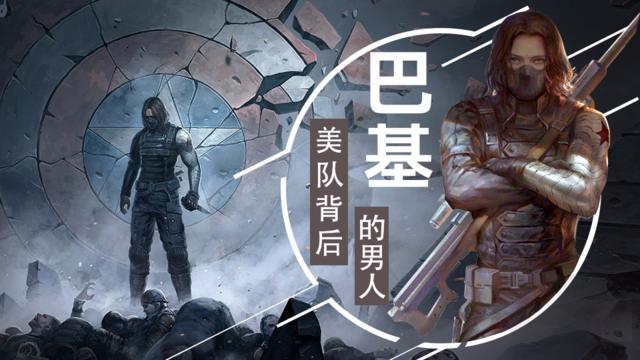 《漫威神经局》美队背后的男人巴基