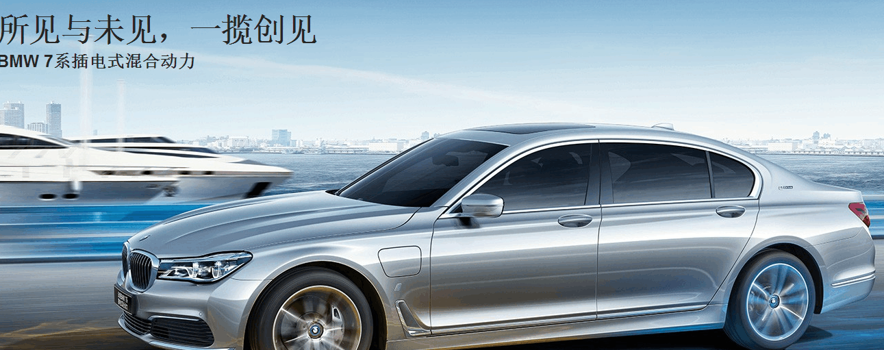 BMW 7系插电式混合动力