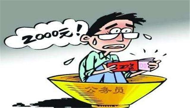 深度解析谜一般的公务员待遇:为何网上说公务