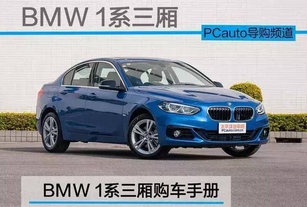 宝马1系三厢哪款最合适？这里有答案