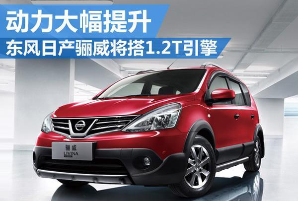 2016款日产骊威搭1.2T引擎 动力性能大幅提升