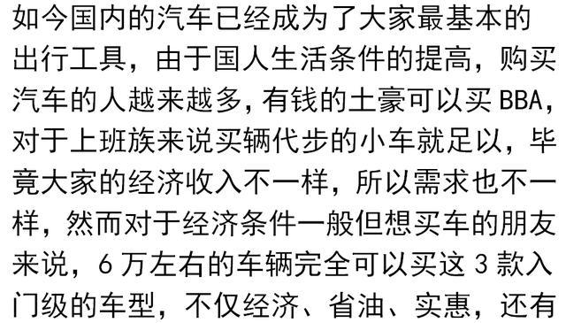 这3款车售价6万左右，不仅经济省油，还有很高的性价比，还超霸气