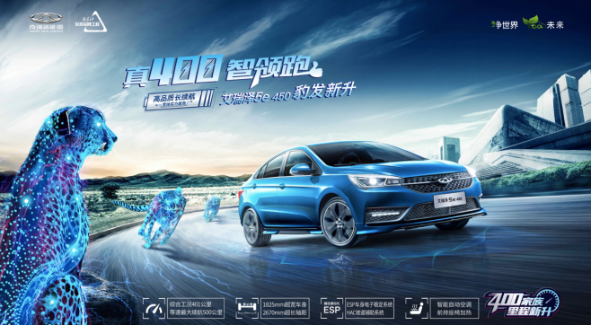 新能源市场的又一匹黑马 艾瑞泽5e 450正式上市