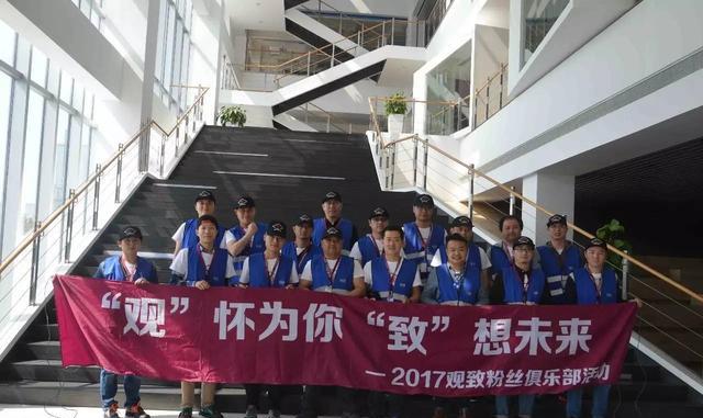 客户第一 ∣ “观怀为你,致想未来”粉丝俱乐部精彩两日行