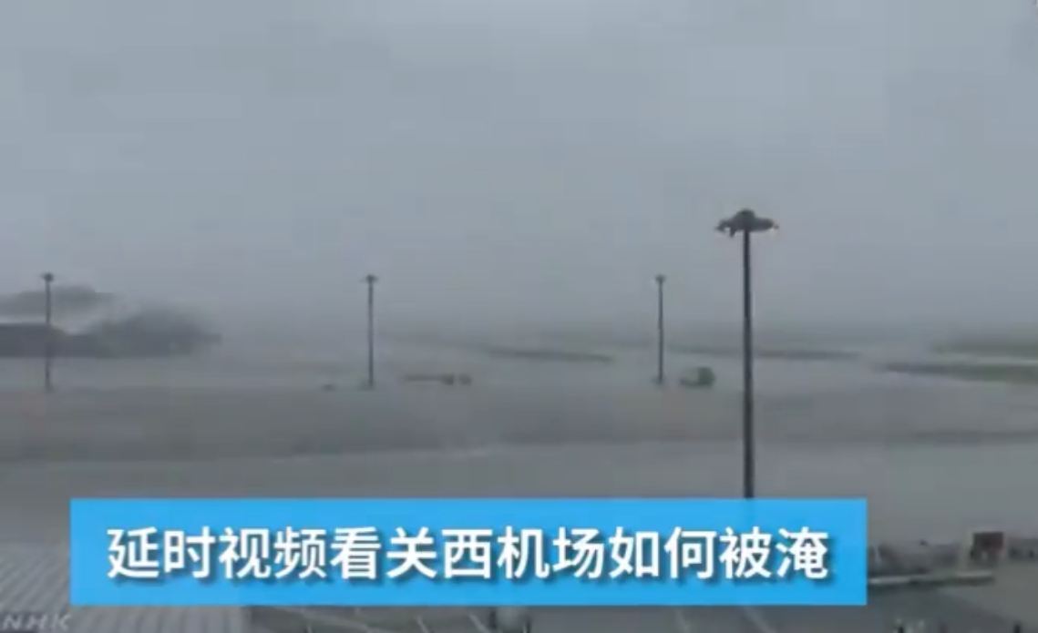 大阪关西机场被淹,罕见高级别台风!现场令人震