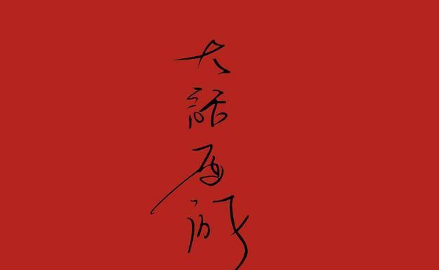 看了这篇《大话西游》的深情解读，觉得以前电影是白看了！