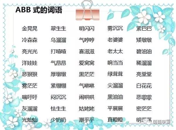 小学语文高分必备:ABB、AAB、AABB词语