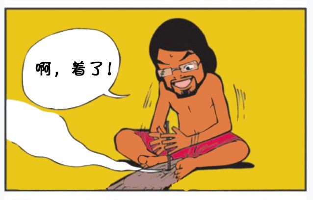 恶搞漫画:在无人岛上钻木取火