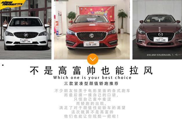 不是高富帅也能迎娶白富美 3款紧凑型高颜值家用轿车推荐
