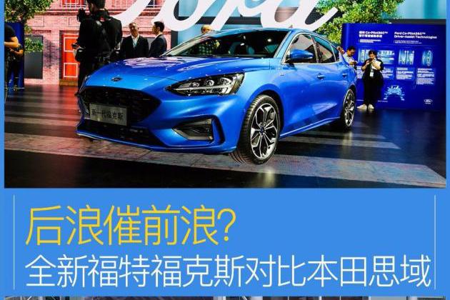 后浪催前浪？全新福特福克斯对比本田思域