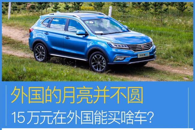 15万元在外国能买啥车？外国的月亮并不圆
