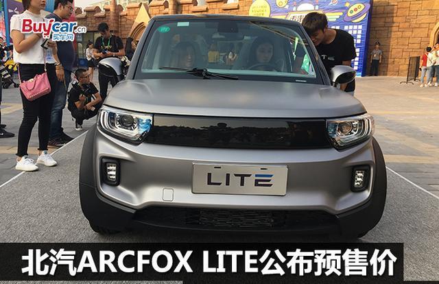 北汽ARCFOX LITE公布预售价 补贴后8.68万元起