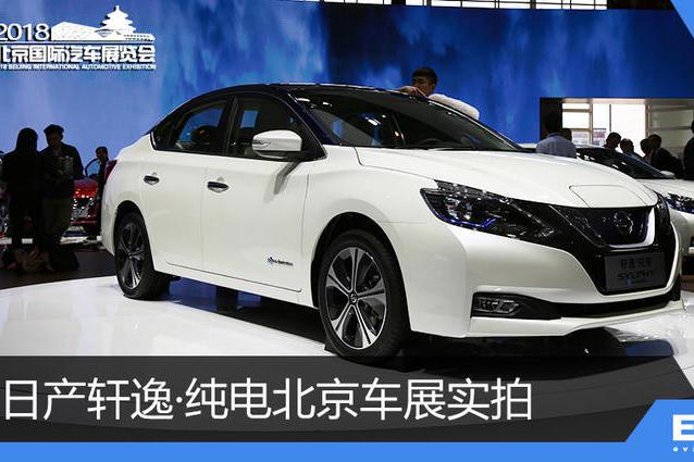 日产轩逸·纯电北京车展首发实拍