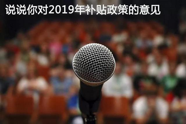 2019年新能源汽车补贴政策酝酿调整,快来说出你的意见