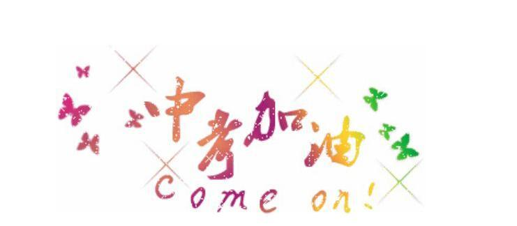 2018年德州中考时间确定! 以下几点需注意~!