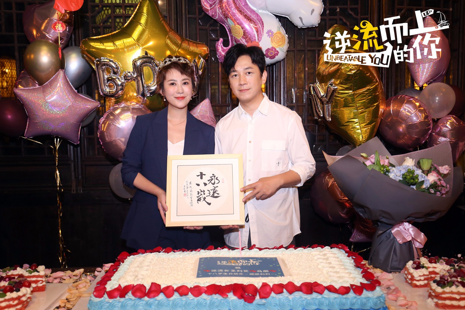 《逆流而上的你》剧组为马丽庆生 “老公”潘粤明挥墨以贺