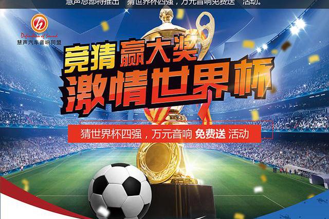 西宁日产途乐汽车音响发烧改装，猜世界杯四强赢取万元汽车音响！